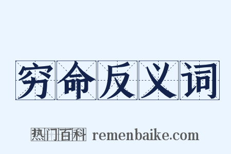 穷命反义词是什么意思的图片